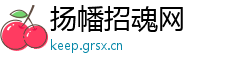 扬幡招魂网